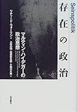 存在の政治 マルティン・ハイデガーの政治