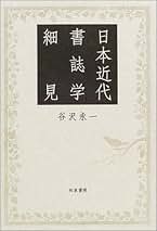 Amazon.co.jp: 谷沢 永一: 本
