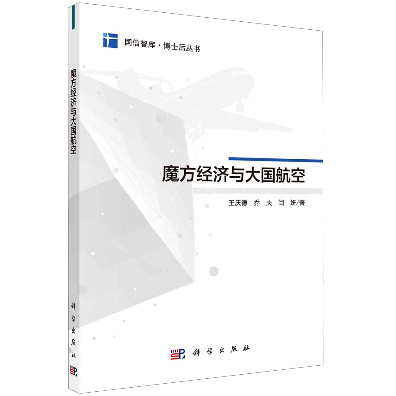 魔方经济与大国航空/博士后丛书/国信智库