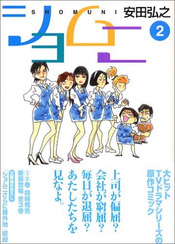 ショムニ (2) (MF文庫)