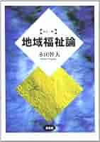 【中古】 地域福祉の原動力 住民主体論争の３０年/かもがわ出版/真田是 中古】 地域福祉の原動力 住民主体論争の30年/かもがわ出版/真田