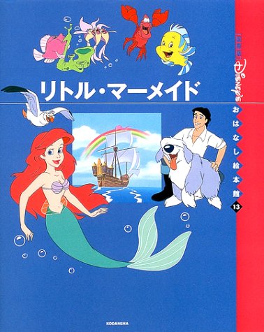 リトル マーメイド 国際版 ディズニーおはなし絵本館 末吉 暁子 本 通販 Amazon