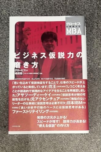 ビジネス仮説力の磨き方 グロービス MBAシリーズ - 製品詳細