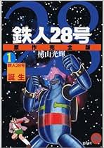 Amazon.co.jp: 鉄人28号 原作完全版 1 希望コミックス : 横山