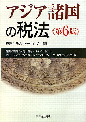 アジア諸国の税法   第６版/中央経済社/ト-マツ（税理士法人）（単行本） アジア諸国の税法 第6版 | トーマツ |本 | 通販 | Amazon