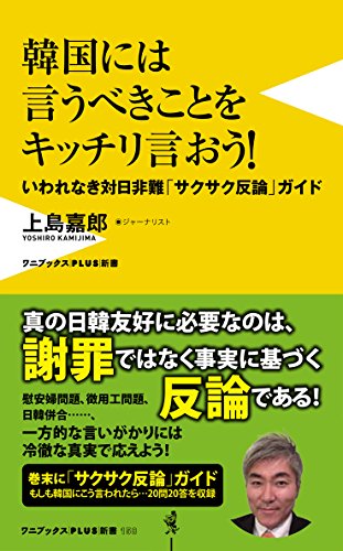 無料電子書籍アプリ 韓国には言うべきことをキッチリ言おう! - いわれなき対日非難「サクサク バイ