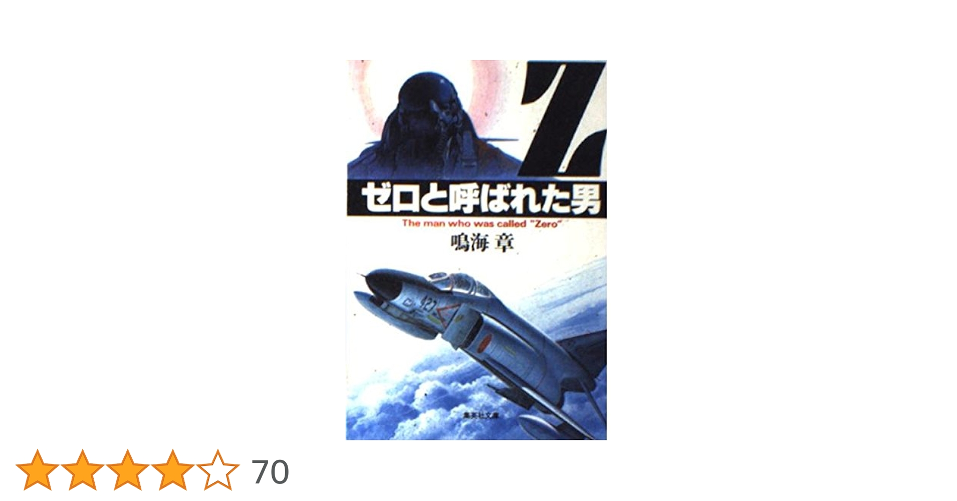 【中古】 世界を駆ける男/集英社/邦光史郎 91raXWLbHfL._AC_SY200_QL15_.jpg