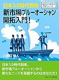 日本3.0時代到来。新市場ブルーオーシャン開拓入門!10分で読めるシリーズ