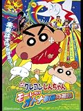映画クレヨンしんちゃん　嵐を呼ぶ　モーレツ! オトナ帝国の逆襲