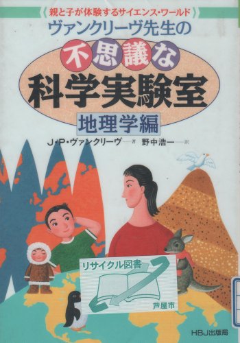 ヴァンクリーヴ先生の不思議な科学実験室　8冊 不思議な科学実験室シリーズ、どの実験を行う