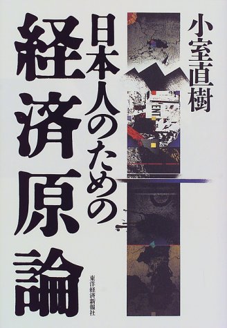 日本人のための経済原論 日本人のための経済原論