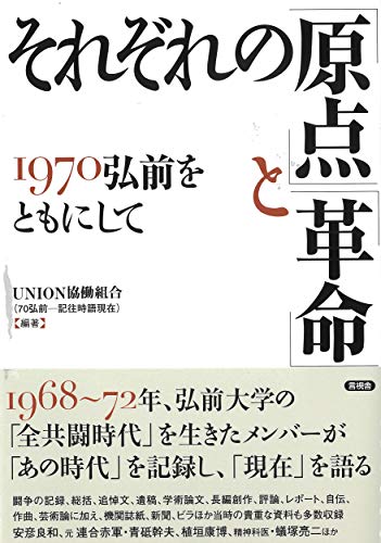 それぞれの「原点」と「革命」