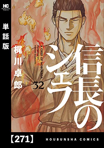 信長のシェフ【単話版】 271 (芳文社コミックス)