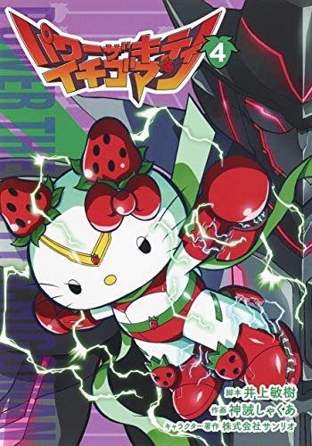 パワーザキティ イチゴマン コミック 1-4巻セット [コミック] |本