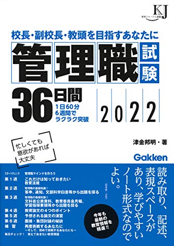 管理職試験36日間2022 (教育ジャーナル選書)