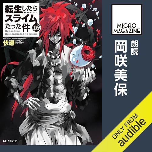 [16巻] 転生したらスライムだった件16