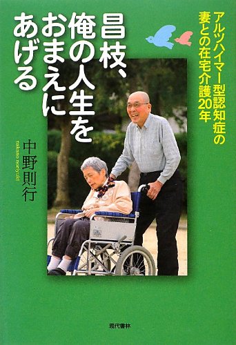 昌枝、俺の人生をおまえにあげる