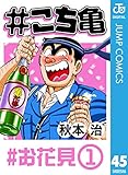 #こち亀 45 #お花見‐1 (ジャンプコミックスDIGITAL)