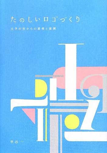 楽天 無料電子書籍 たのしいロゴづくり -文字の形からの着想と展開 バイ