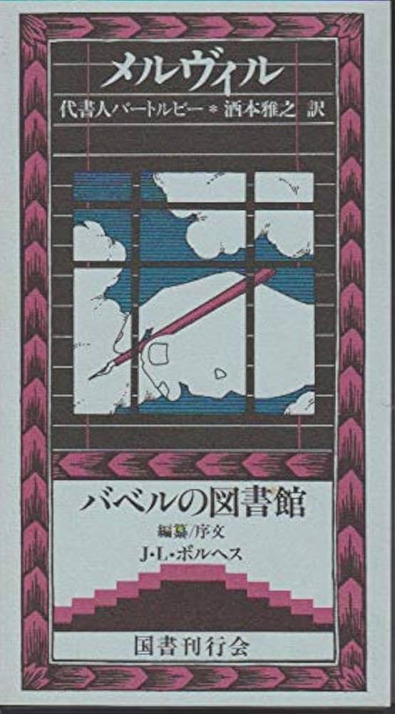 ロマンス小説の書き方 ヘレン・S・バーニハート 昭和59【初版本】 ロマンス小説の書き方 ヘレン・S・バーニハート 昭和59【初版本】