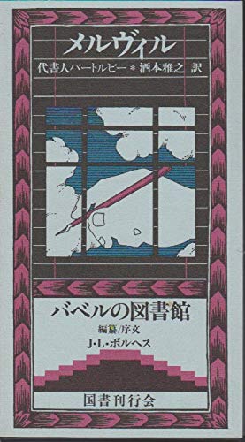 『代書人バートルビー』メルヴィル　バベルの図書館9　国書刊行会 Amazon.co.jp: メルヴィル ― 代書人バートルビー (バベルの図書館 9