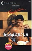 眠れぬ夜の過ごし方 (ハーレクイン・テンプテーション―炎のとき 4596009635 Book Cover