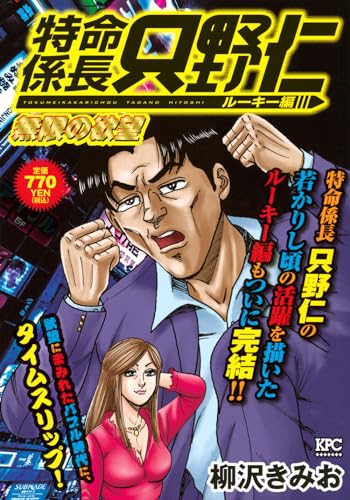 特命係長 只野仁 ルー