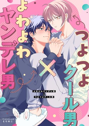 よわよわヤンデレ男×つよつよクール男 (Blend)