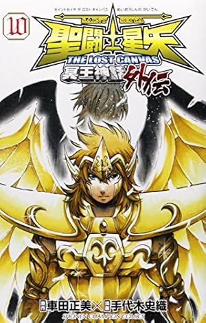 Amazon.co.jp: 聖闘士星矢 THE LOST CANVAS 冥王神話外伝(12) (少年