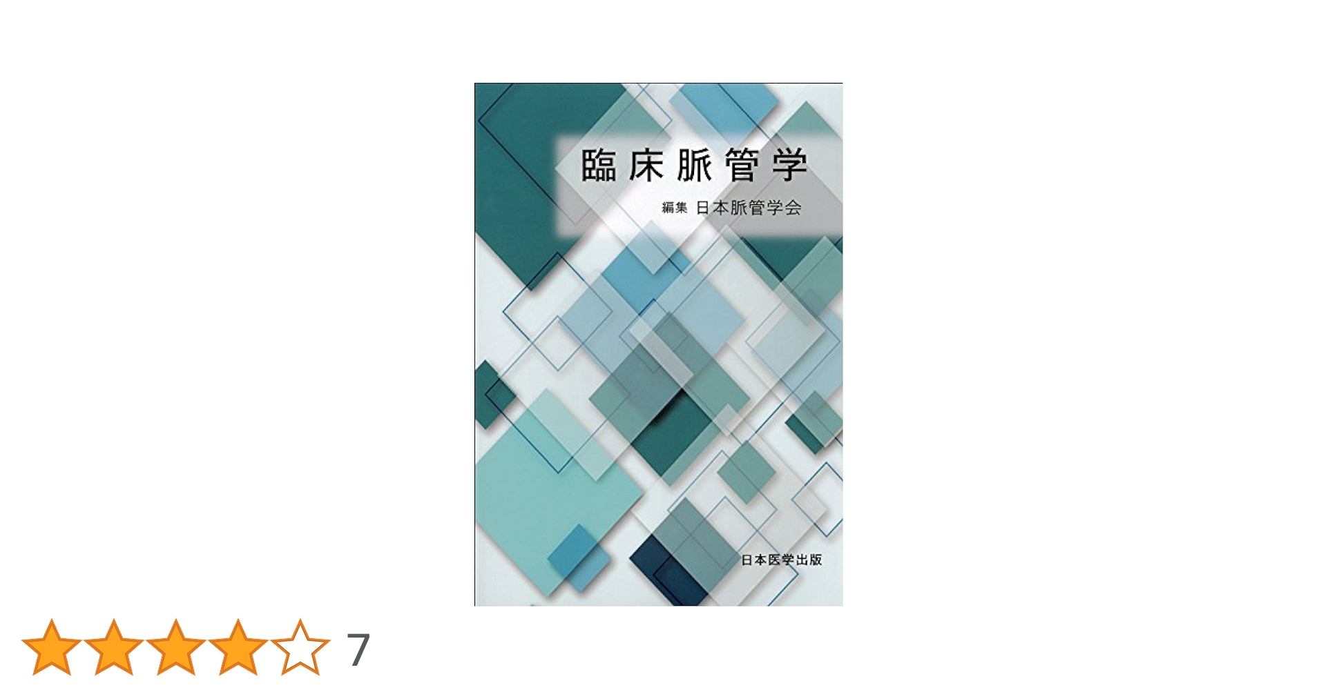 臨床脈管学 Amazon.co.jp: 臨床脈管学 : 日本脈管学会: 本