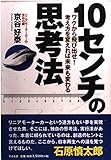 10センチの思考法: ワクから飛び出せ 考え方を変えれば未来も変わる