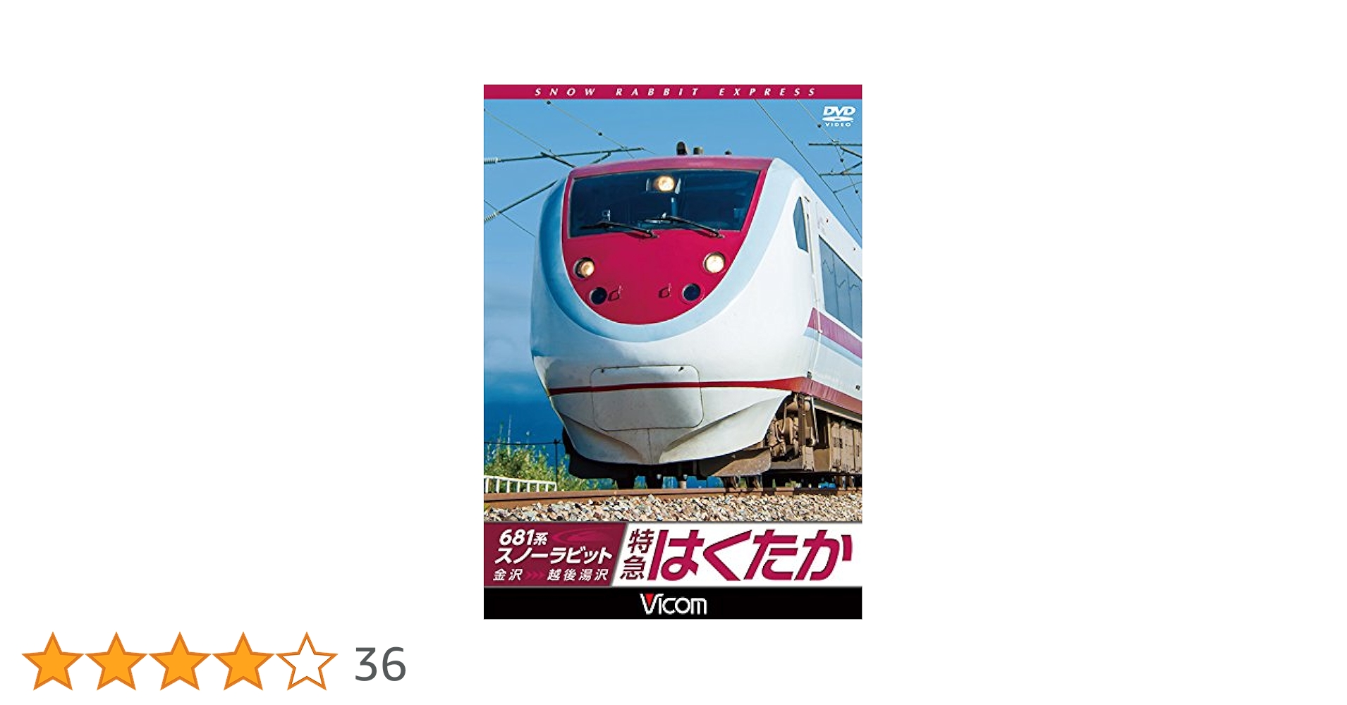 (未使用･未開封品)　681系スノーラビット 特急はくたか 金沢~越後湯沢  kmdlckf 518CjD5mI4L.jpg