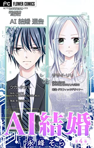 AI結婚【マイクロ】(4) (フラワーコミックス)