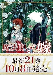魔法使いの嫁 2 (ブシロードコミックス)