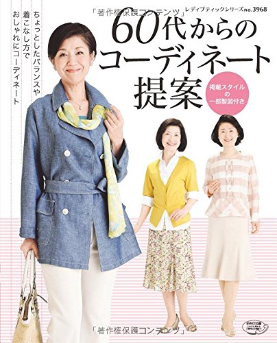 60代からのコーディネート提案 レディブティックシリーズno 3968 本 通販 Amazon