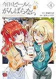 今日もビールでがんばらない～ユイとケイのカンパイリセット～【電子単行本】　4 (チャンピオンREDコミックス)