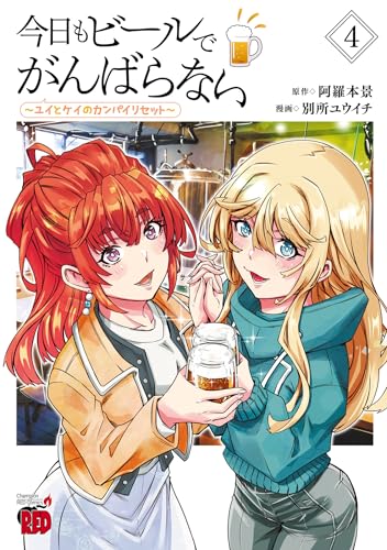 今日もビールでがんばらない~ユイとケイのカンパイリセット~【電子単行本】 4 (チャンピオンREDコミックス)