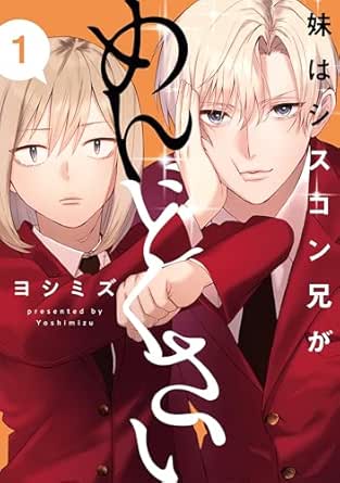 妹はシスコン兄がめんどくさい