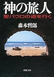 神の旅人 聖パウロの道を行く (PHP文庫)