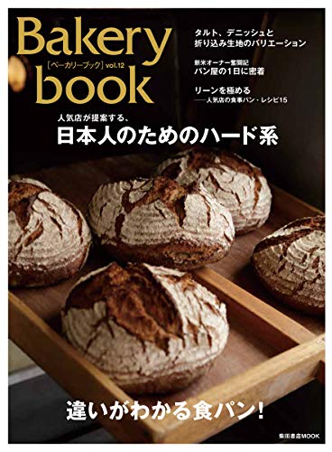 無料電子書籍 アプリ Bakery book [ベーカリーブック] vol.12 (柴田書店MOOK) バイ
