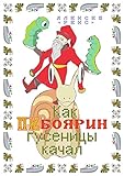 Как ПК-боярин гусеницы качал (Russian Edition)