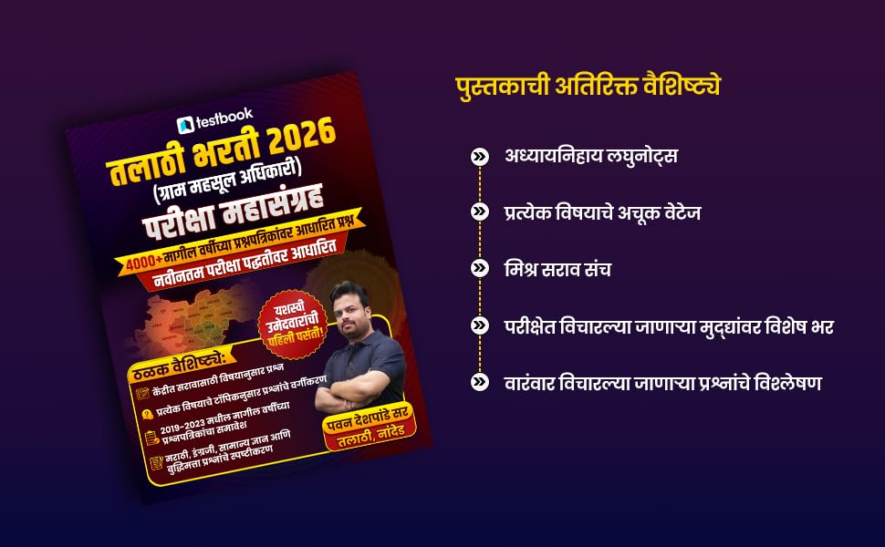 Image of Talathi Bharti 2026 Gram Mahsul Adhikari Pariksha Mahasangram | 4000+ PYQs | Pattern | General Studies, Reasoning & Marathi Grammar | Gram Mahsul Adhikari Maharashtra Exams 2026
