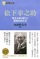 Amazon.co.jp: 日本の企業家2 松下幸之助 理念を語り続けた戦略