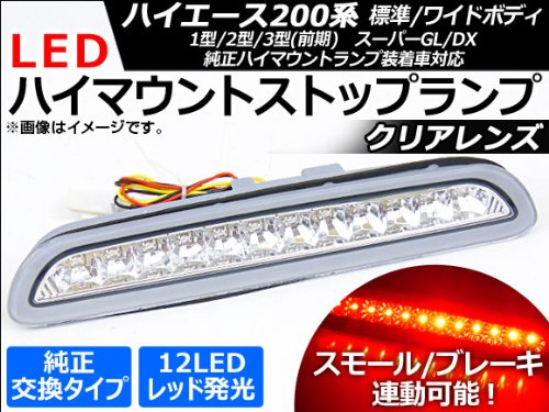 LEDハイマウントストップランプ トヨタ車用 楽天市場】【お得なクーポン】 トヨタ ハイエース 200 系 led