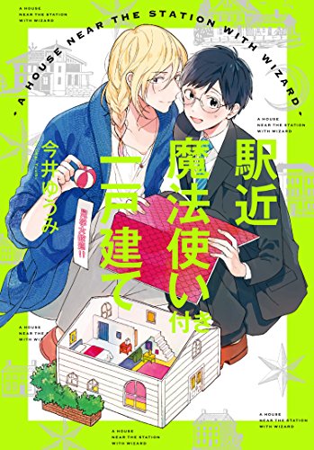 『駅近魔法使い付き一戸建て』1巻