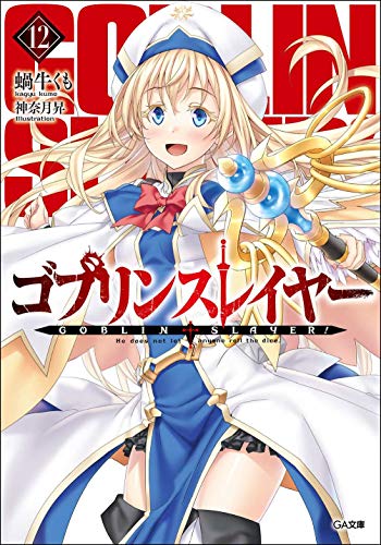 キンドル 無料電子書籍 ゴブリンスレイヤー12 ドラマCD&メタルフィギュア限定特装版 (GA文庫) バイ