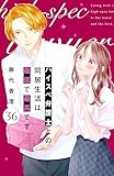 ハイスペ弁護士との同居生活は最低で最高です。　分冊版（３６） (姉フレンドコミックス)