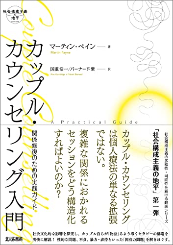 社会構成主義の地平 カップル・カウンセリング入門:関係修復のための実践ガイド