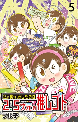 私の鬱を治したのは2.5次元の推しゴト 【せらびぃ連載版】(5) (コミックエッセイ せらびぃ)