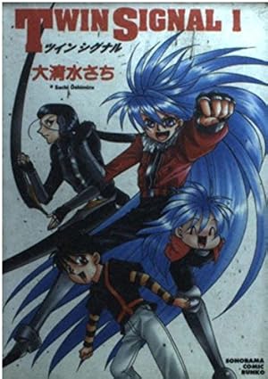 Amazon.co.jp: TWIN SIGNAL (1) : 大清水 さち: 本